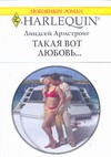 Такая вот любовь Такая вот любовь Армстронг Л.