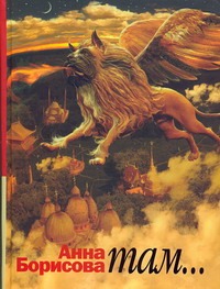 Там… Там… Борисова Анна