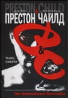 Танец смерти Танец смерти Престон Д., Чайлд Л.
