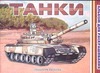 Танки Танки Голованов А.П.
