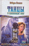 Танцы с саквояжем вуду Танцы с саквояжем вуду Рэнкин Р.