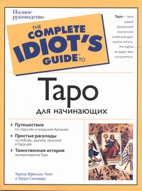 Таро для начинающих Таро для начинающих Сильверс Т., Френсис-Чонг Т.