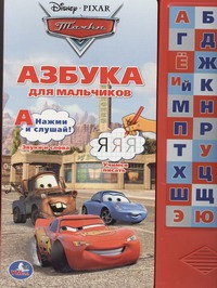Тачки. Азбука для мальчиков Тачки. Азбука для мальчиков Хомякова К.