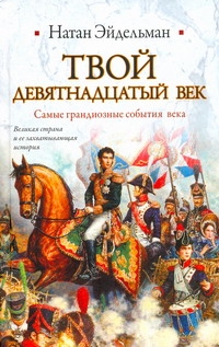 Твой девятнадцатый век Твой девятнадцатый век Эйдельман Н.Я.