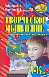 Мельченко И.В., Рыбинский В.Н. - Творческое мышление. Развивающие занятия с детьми 9-14 лет обложка книги Мельченко И.В., Рыбинский В.Н. - Творческое мышление. Развивающие занятия с детьми 9-14 лет обложка книги