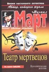 Театр мертвецов Театр мертвецов Март М.