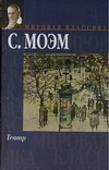 Театр. Рассказы Театр. Рассказы Моэм С.