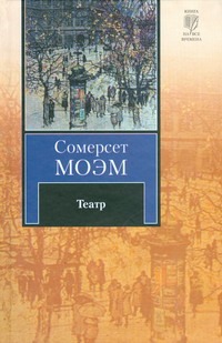 Театр. Рассказы Театр. Рассказы Моэм С.