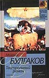 Театральный роман (Записки покойника) Театральный роман (Записки покойника) Булгаков М.А.