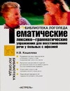 Кошелева Н.В. - Тематические лексико-грамматические упражнения для восстановления речи у больных обложка книги Кошелева Н.В. - Тематические лексико-грамматические упражнения для восстановления речи у больных обложка книги