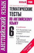 Тематические тесты по английскому языку. 6 класс Тематические тесты по английскому языку. 6 класс