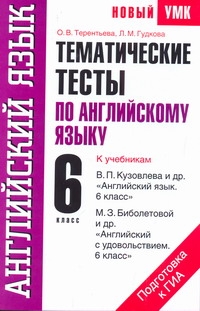 Тематические тесты по английскому языку. 6 класс Тематические тесты по английскому языку. 6 класс Гудкова Л.М., Терентьева О.В.