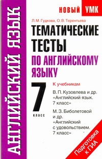 Гудкова Л.М., Терентьева О.В. - Тематические тесты по английскому языку. 7 класс обложка книги Гудкова Л.М., Терентьева О.В. - Тематические тесты по английскому языку. 7 класс обложка книги