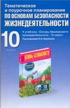 Основы безопасности жизнедеятельности. 10 класс. Тематическое и поурочное планирование Основы безопасности жизнедеятельности. 10 класс. Тематическое и поурочное планирование Подолян Ю.П.