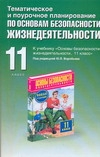 Основы безопасности жизнедеятельности. 11 класс. Тематическое и поурочное планирование Основы безопасности жизнедеятельности. 11 класс. Тематическое и поурочное планирование Подолян Ю.П.