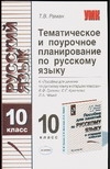 Раман тематическое и поурочное планирование по русскому языку 10 класс
