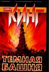 Темная башня Темная башня Кинг С.