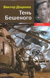 Тень Бешеного Тень Бешеного Доценко В.Н.