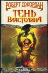 Тень властелина Тень властелина Джордан Р.