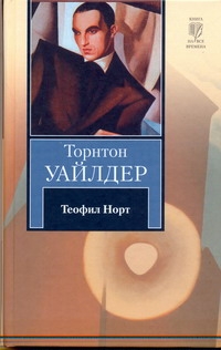 Теофил Норт Теофил Норт Голышев В.П., Уайлдер Т.