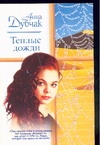 Теплые дожди Теплые дожди Дубчак А.В.