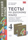 Тесты по русскому языку 4 класс Тесты по русскому языку 4 класс Николаева Л.П.