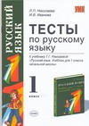 Тесты по русскому языку: 1 класс Тесты по русскому языку: 1 класс Николаева Л.П.