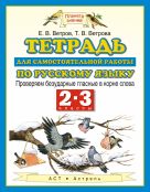 Русский язык. 2–3 классы. Проверяем безударные гласные в корне слова. Тетрадь для самостоятельной работы по русскому языку Русский язык. 2–3 классы. Проверяем безударные гласные в корне слова. Тетрадь для самостоятельной работы по русскому языку