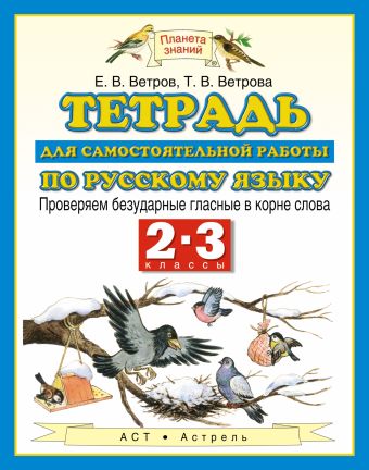 Русский язык. 2–3 классы. Проверяем безударные гласные в корне слова. Тетрадь для самостоятельной работы по русскому языку Русский язык. 2–3 классы. Проверяем безударные гласные в корне слова. Тетрадь для самостоятельной работы по русскому языку Ветров Е.В.