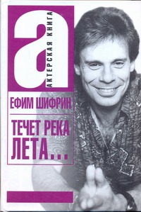 Течет река Лета… Течет река Лета… Шифрин Ефим