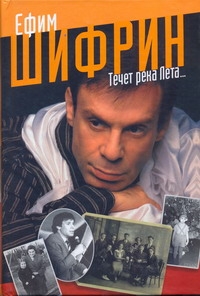 Течет река Лета… Течет река Лета… Шифрин Ефим
