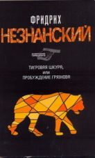 Тигровая шкура, или Пробуждение Грязнова Тигровая шкура, или Пробуждение Грязнова