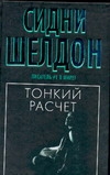 Тонкий расчет Тонкий расчет Шелдон С.