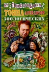Тонна анекдотов зоологических Тонна анекдотов зоологических Трахтенберг Р.