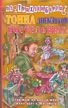 Тонна анекдотов постельных Тонна анекдотов постельных Трахтенберг Р.
