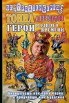 Тонна анекдотов. Герои разного времени Тонна анекдотов. Герои разного времени Трахтенберг Р.