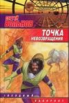 Точка невозвращения Точка невозвращения Вольнов С.
