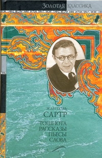 Тошнота. Рассказы. Пьесы. Слова Тошнота. Рассказы. Пьесы. Слова Сартр Ж.-П.