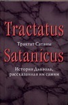 Трактат Сатаны Трактат Сатаны Шлипер Андреас