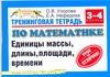 Узорова О.В. - Тренинговая тетрадь по математике. 3-4 класс. Единицы массы, длины, площади, вр обложка книги Узорова О.В. - Тренинговая тетрадь по математике. 3-4 класс. Единицы массы, длины, площади, вр обложка книги