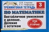 Узорова О.В. - Тренинговая тетрадь по математике. Внетабличное умножение и деление. Деление с о обложка книги Узорова О.В. - Тренинговая тетрадь по математике. Внетабличное умножение и деление. Деление с о обложка книги