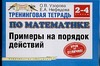 Узорова О.В. - Тренинговая тетрадь по математике. Примеры на порядок действий. 2-4 классы обложка книги Узорова О.В. - Тренинговая тетрадь по математике. Примеры на порядок действий. 2-4 классы обложка книги