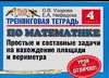 Узорова О.В. - Тренинговая тетрадь по математике. Простые и составные задачи на нахождение площ обложка книги Узорова О.В. - Тренинговая тетрадь по математике. Простые и составные задачи на нахождение площ обложка книги