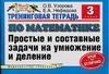 Узорова О.В. - Тренинговая тетрадь по математике. Простые и составные задачи на умножение и дел обложка книги Узорова О.В. - Тренинговая тетрадь по математике. Простые и составные задачи на умножение и дел обложка книги