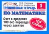 Узорова О.В. - Тренинговая тетрадь по математике. Счет в пределах 100 без перехода через десято обложка книги Узорова О.В. - Тренинговая тетрадь по математике. Счет в пределах 100 без перехода через десято обложка книги