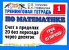 Узорова О.В. - Тренинговая тетрадь по математике. Счет в пределах 20 без перехода через десяток обложка книги Узорова О.В. - Тренинговая тетрадь по математике. Счет в пределах 20 без перехода через десяток обложка книги