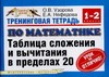 Узорова О.В. - Тренинговая тетрадь по математике. Таблица сложения и вычитания в пределах 20. 1 обложка книги Узорова О.В. - Тренинговая тетрадь по математике. Таблица сложения и вычитания в пределах 20. 1 обложка книги