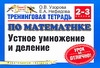 Узорова О.В. - Тренинговая тетрадь по математике. Устное умножение и деление. 2-3 классы обложка книги Узорова О.В. - Тренинговая тетрадь по математике. Устное умножение и деление. 2-3 классы обложка книги