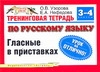 Узорова О.В. - Тренинговая тетрадь по русскому языку. Гласные в приставках. 3 - 4 классы обложка книги Узорова О.В. - Тренинговая тетрадь по русскому языку. Гласные в приставках. 3 - 4 классы обложка книги