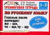 Узорова О.В. - Тренинговая тетрадь по русскому языку. Гласные после шипящих: жи-ши,ча-ща,чу-щу. обложка книги Узорова О.В. - Тренинговая тетрадь по русскому языку. Гласные после шипящих: жи-ши,ча-ща,чу-щу. обложка книги